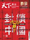 Cover image for CommonWealth Magazine 天下雜誌: No.747_May-04-22